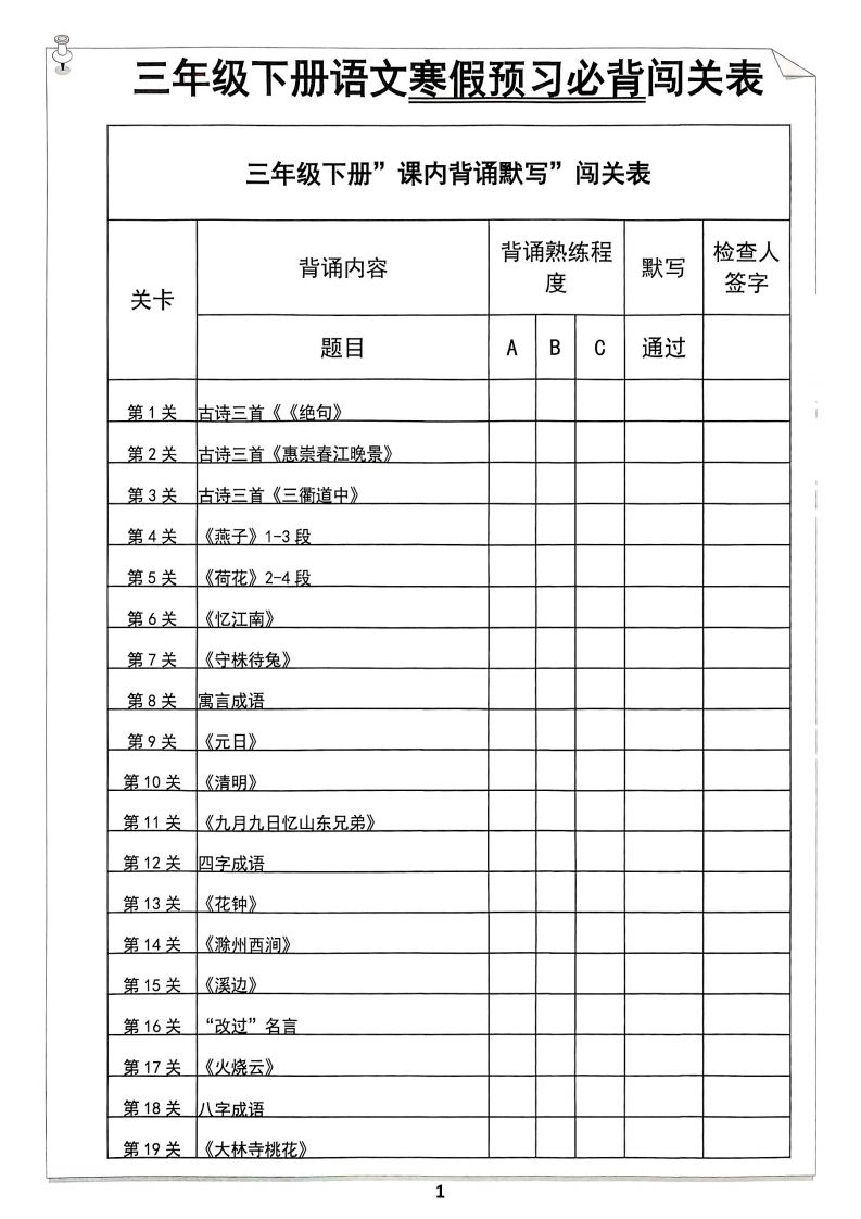 【背诵】三年级下册语文寒假预习必背闯关表