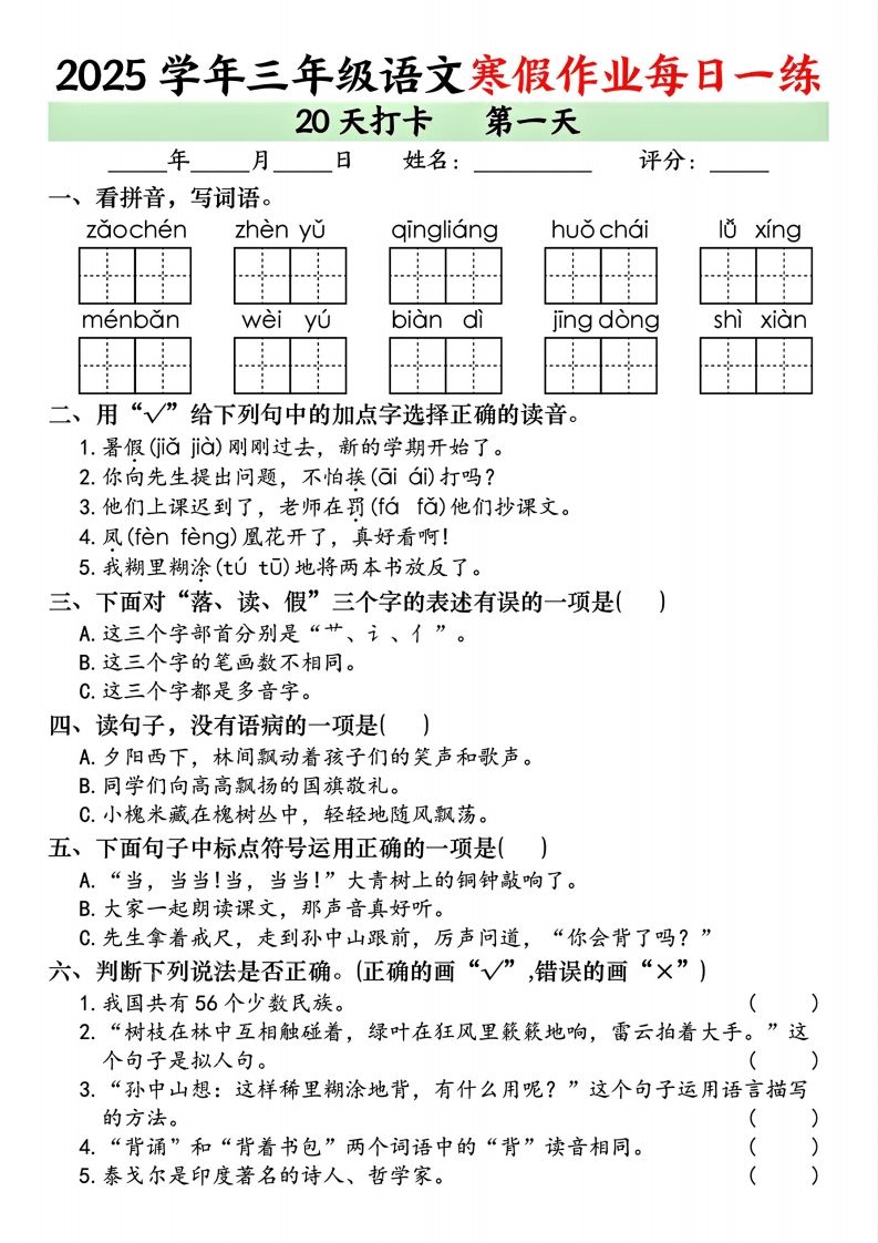 三下语文【寒假作业每日一练（共20天）】