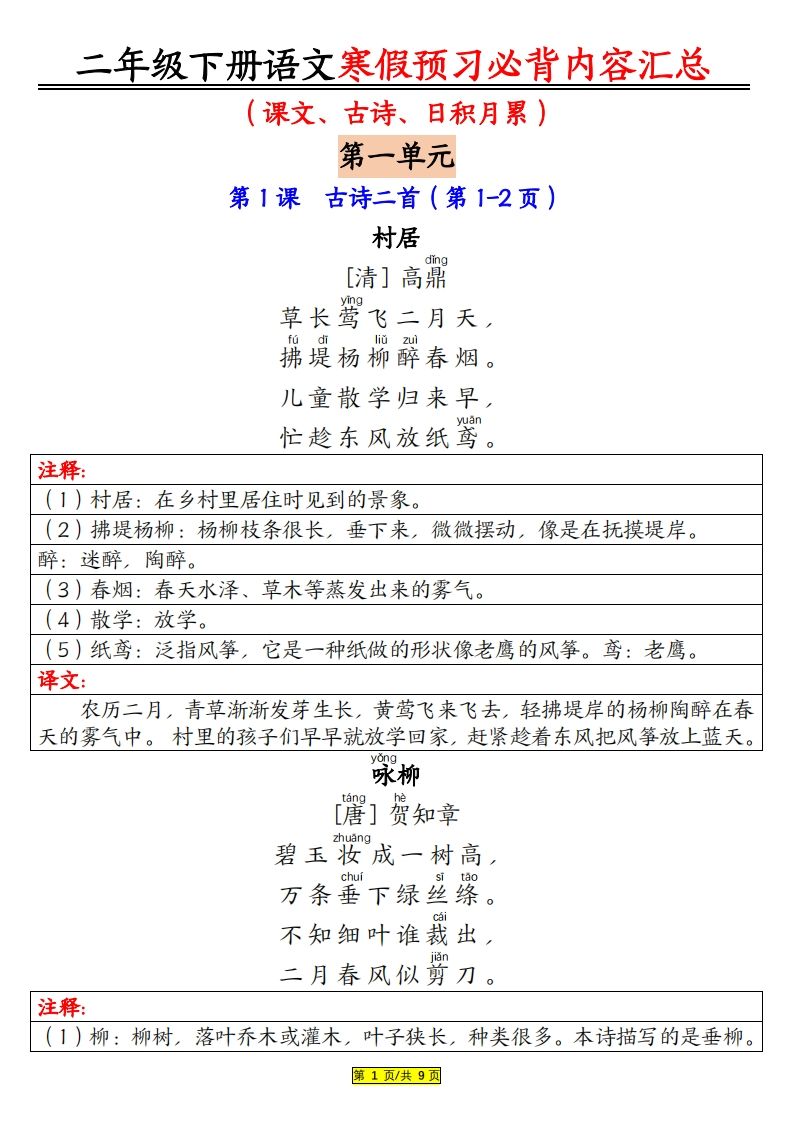 二下语文寒假【预习必背】内容汇总（课文古诗日积月累）9页