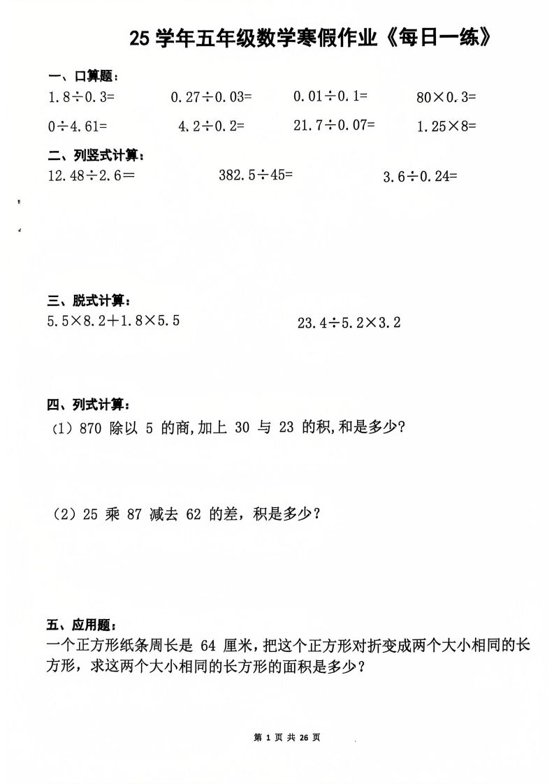 25学年五年级下册数学寒假作业每日一练20天（含答案26页）