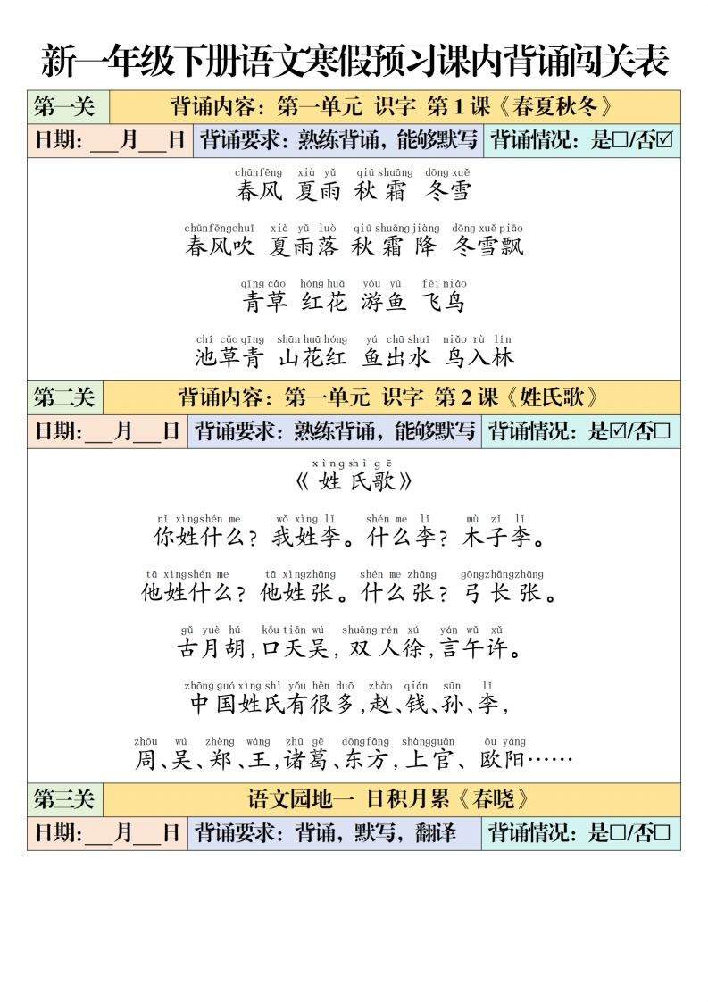 一下【语文】寒假预习【课内背诵闯关表】（6页）