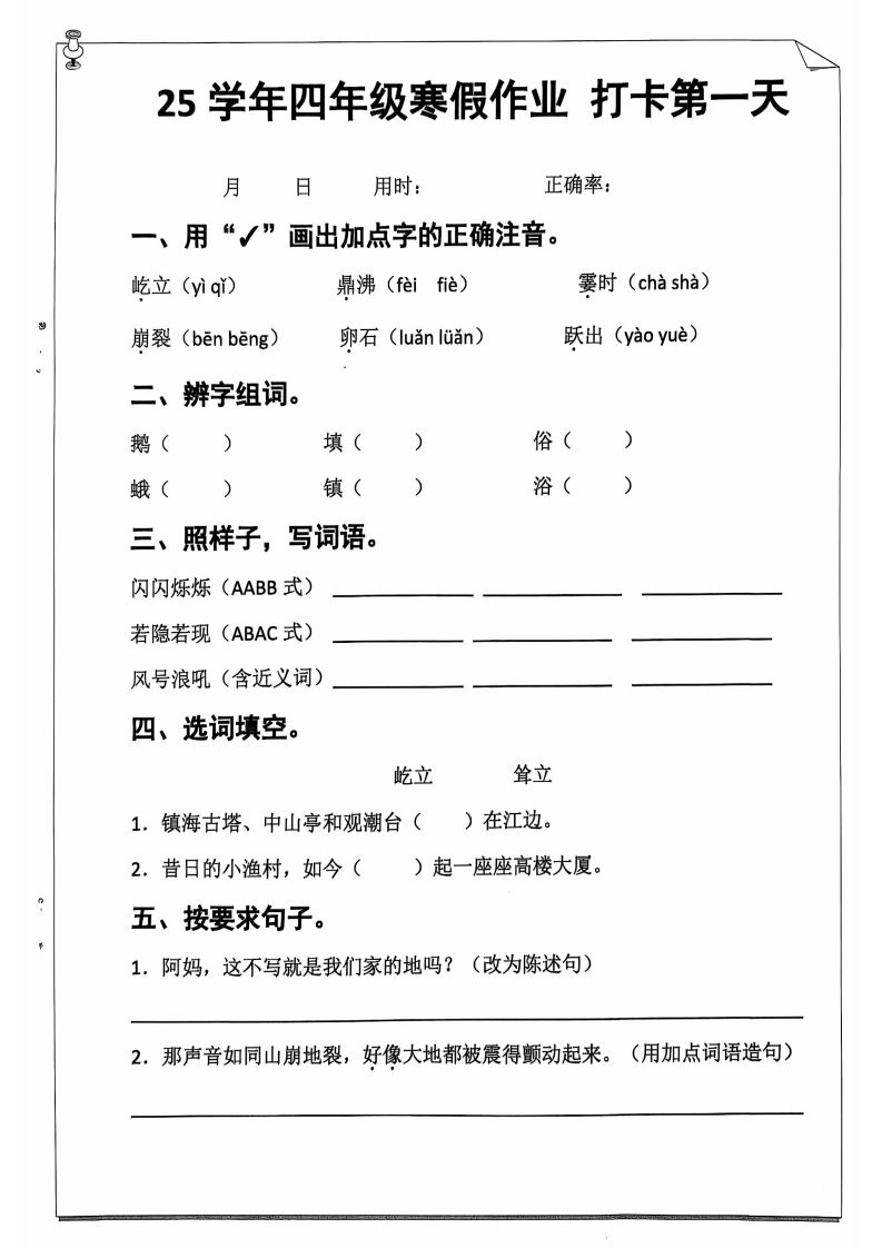 25学年四下【语文寒假作业】每日一练20天（含答案52页）