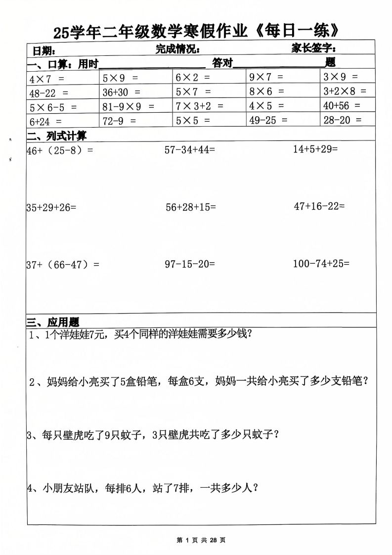 25年二年级数学下寒假作业(含答案28页)