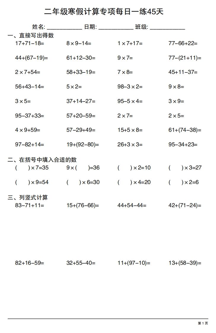 二年级下册数学寒假计算专项每日一练45天