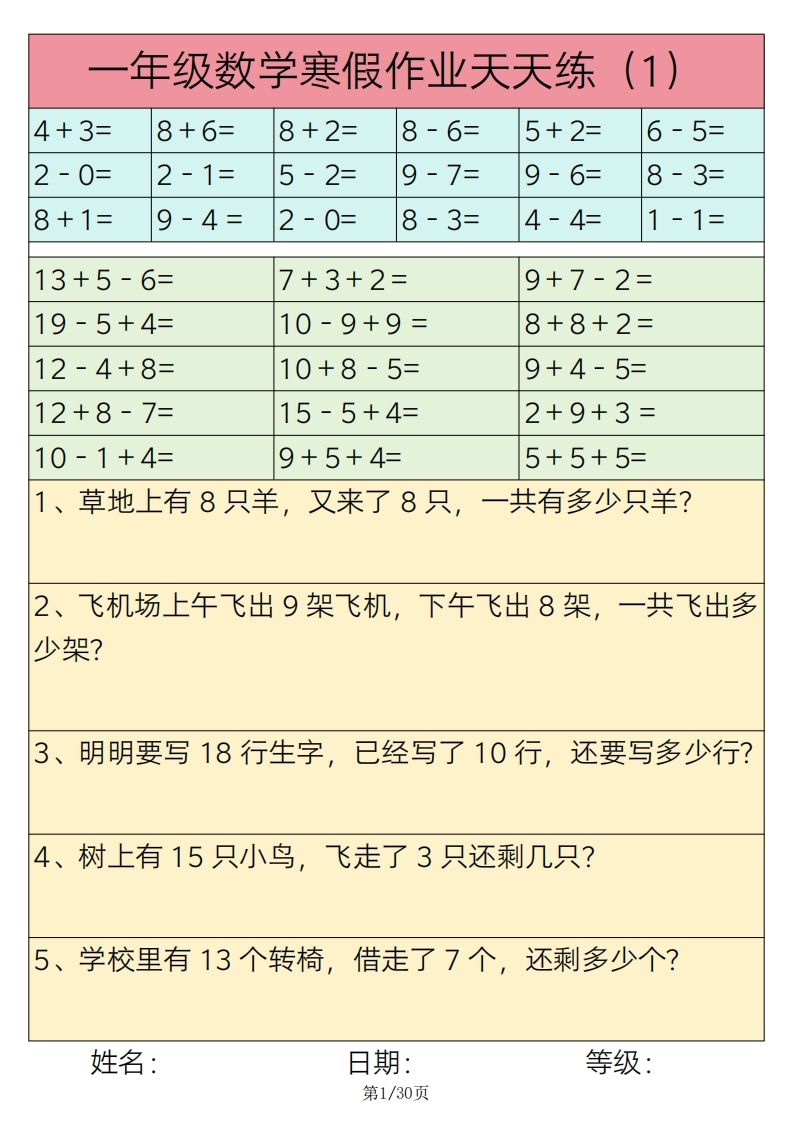 【寒假作业】一下数学寒假作业天天练30天30页