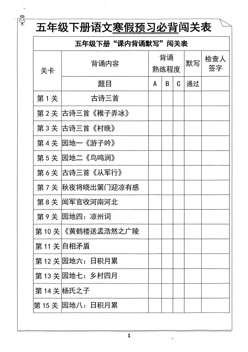 五年级下册语文寒假预习必背闯关表