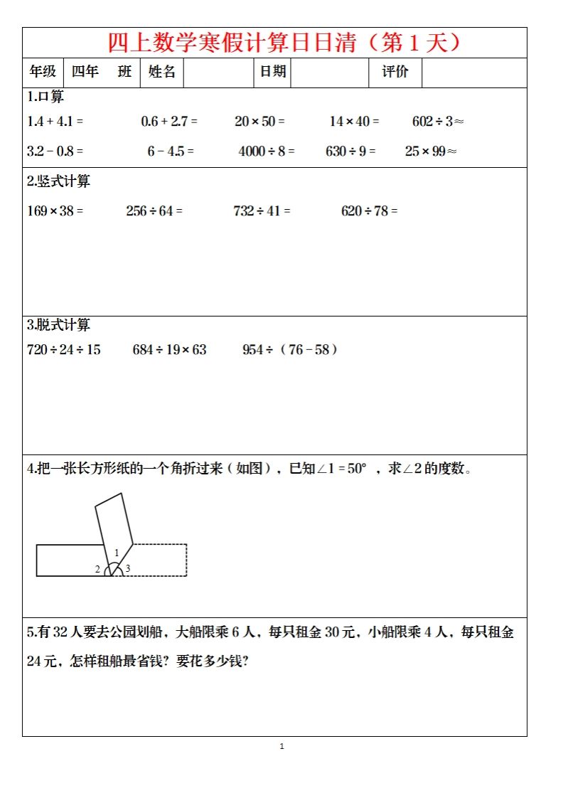 四下数学寒假日日清计算（共30套）