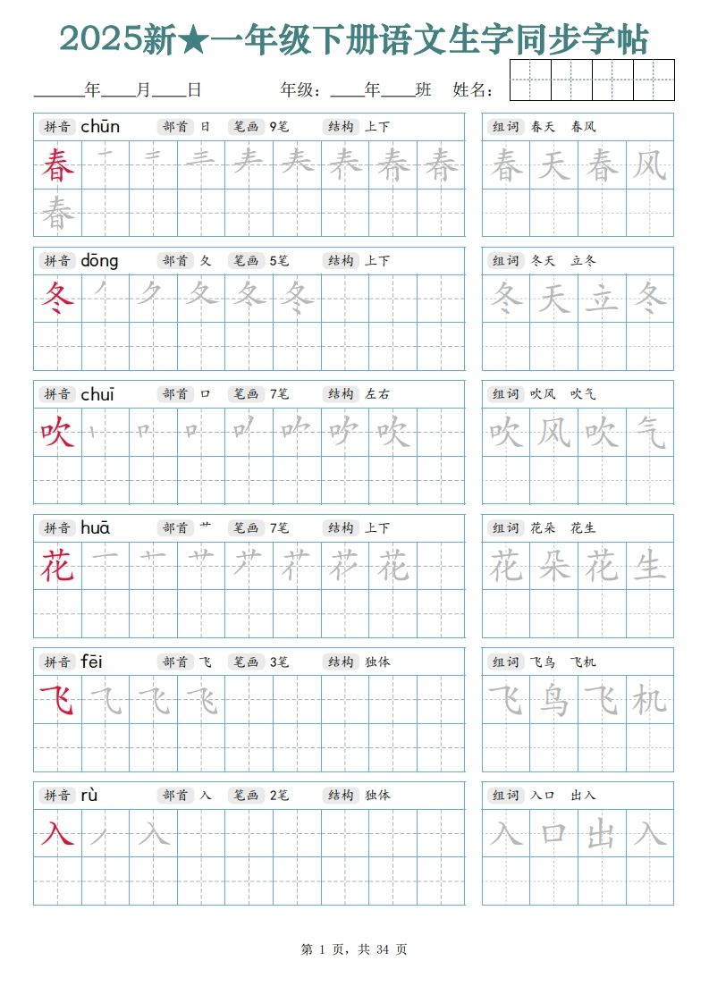 【25新一下语文生字同步字帖（笔顺组词完整34页）拼音部首笔画结构