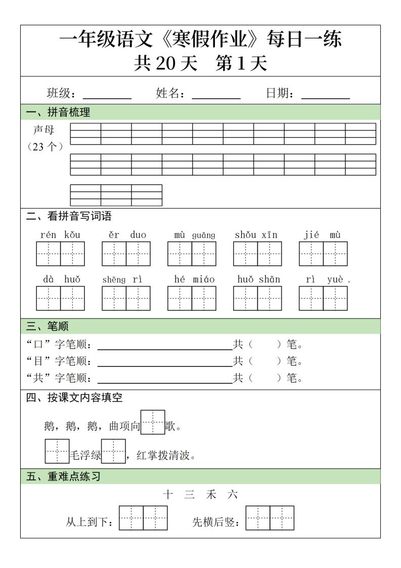 一下语文寒假作业每日一练20天（20页）