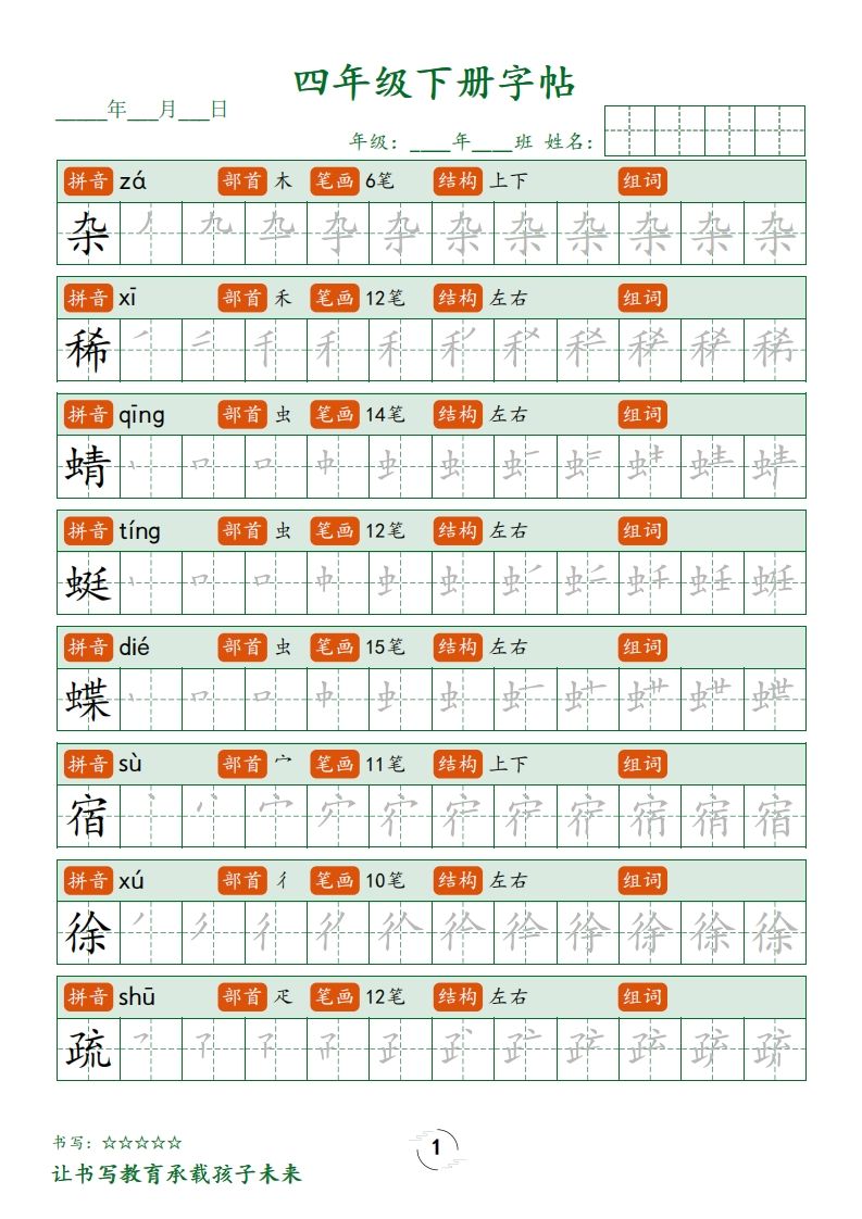 四下语文写字表字帖笔顺32页