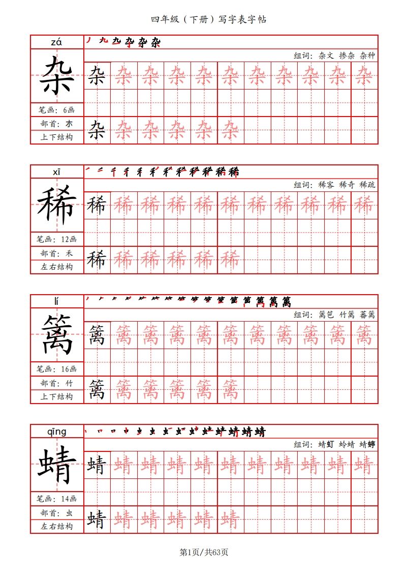 【写字表字帖（笔画+部首+笔顺+组词）】四下语文