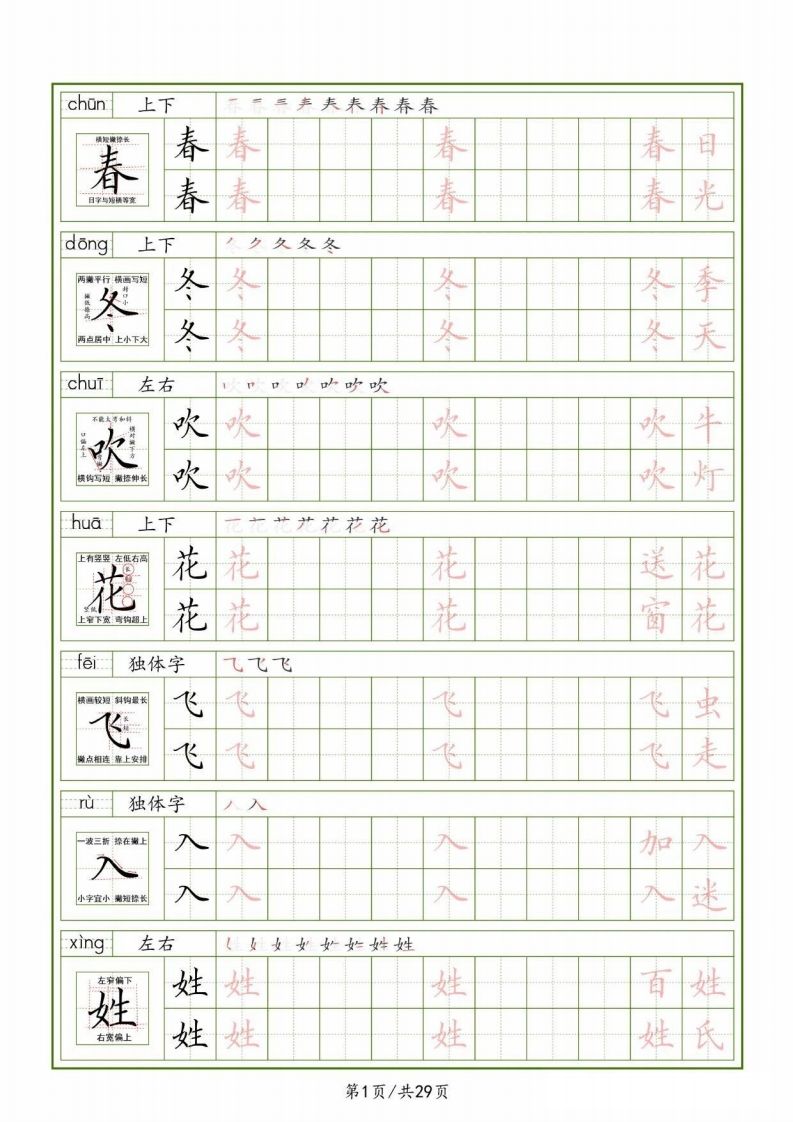 一下【语文生字表】（拼音结构笔画笔顺组词）字帖29页