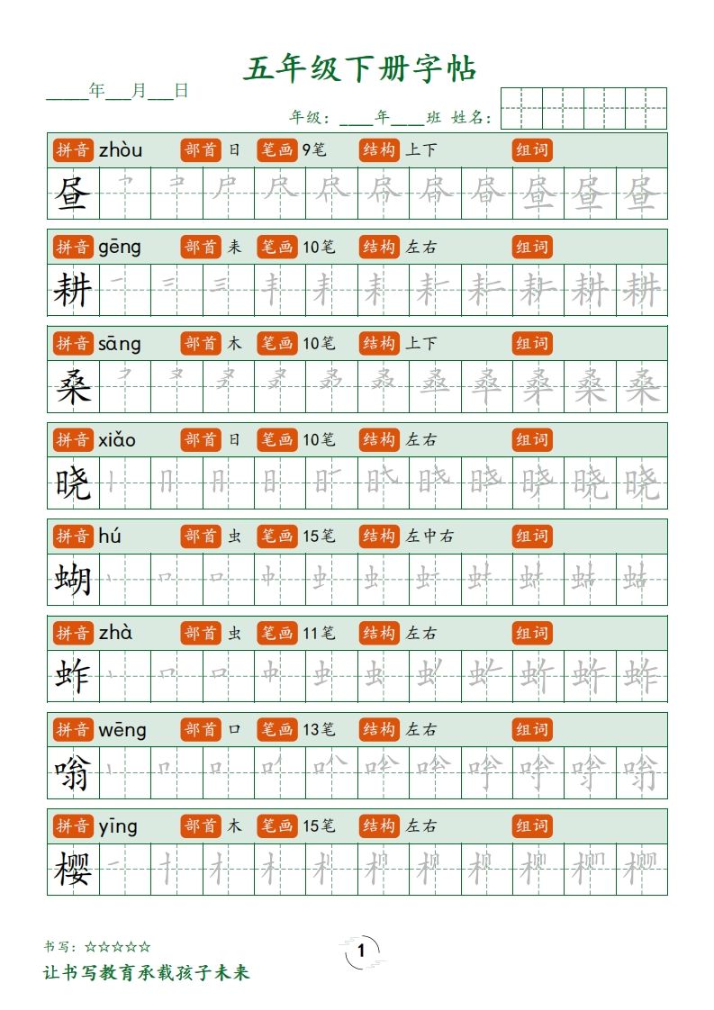 【写字表字帖笔顺】五下语文