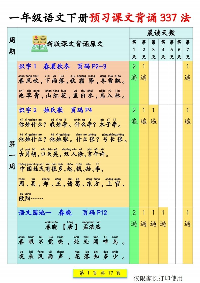 一年级语文【预习课文背诵337法】