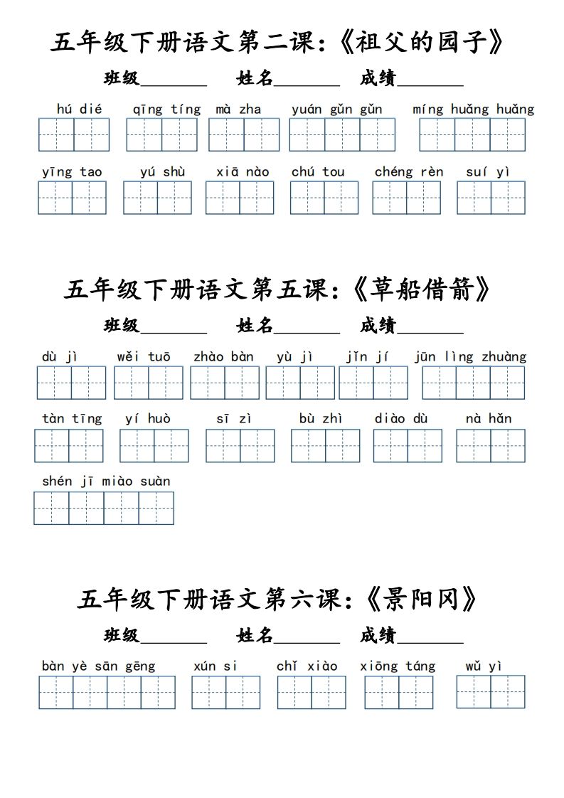 【词语默写小单（课本词语表）】五下语文