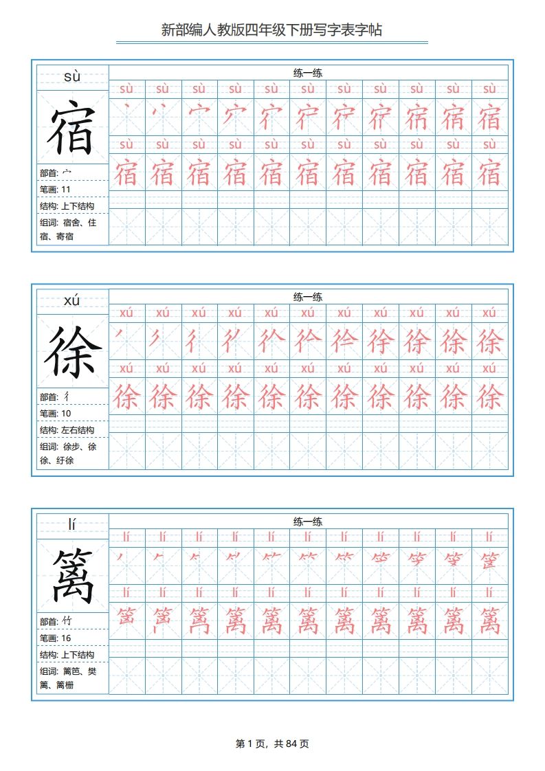 【写字表字帖】四下语文