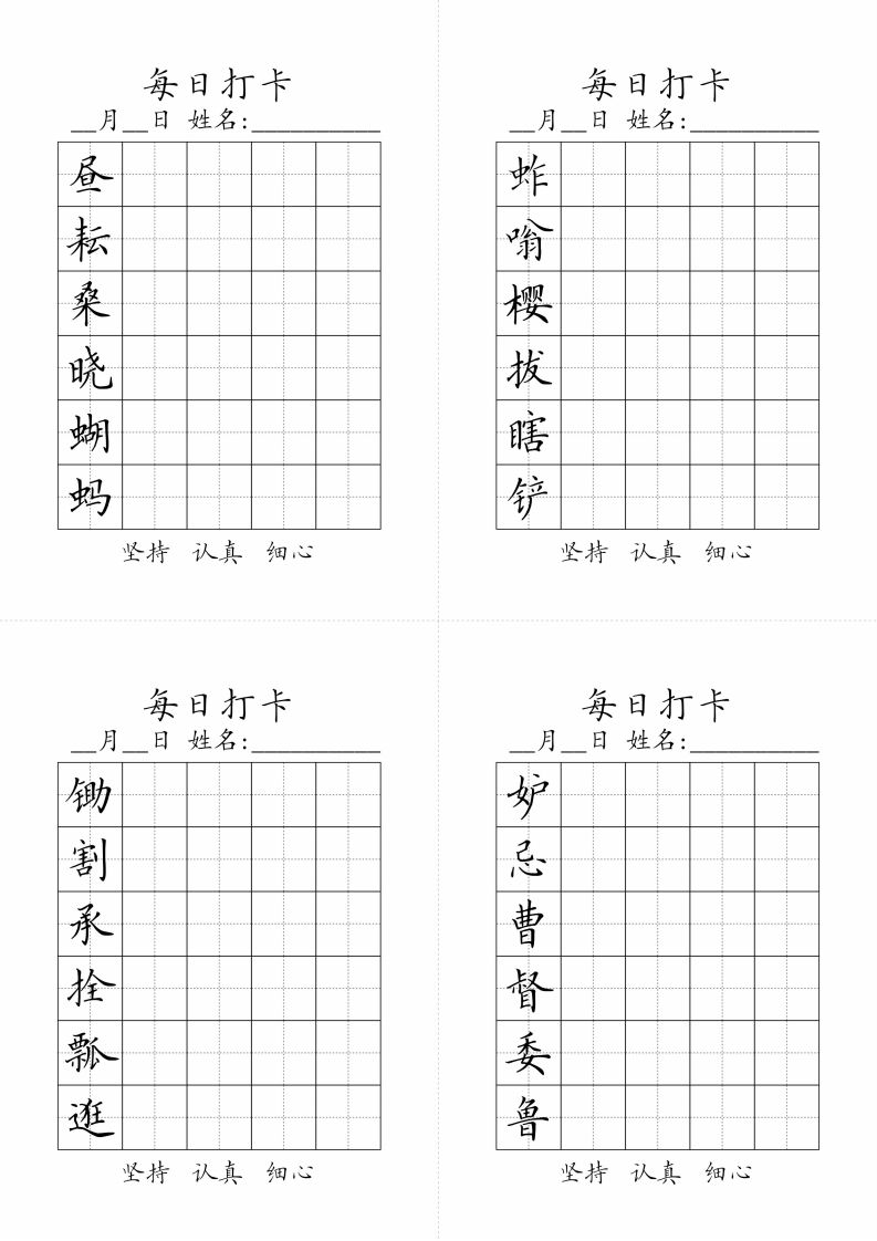 【写字表-字帖（每日打卡）】五下语文