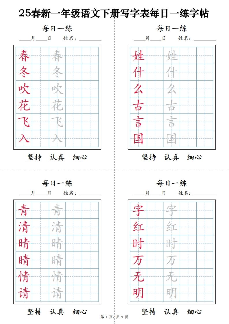 一下语文【字帖】写字表每日一练字帖(9页)