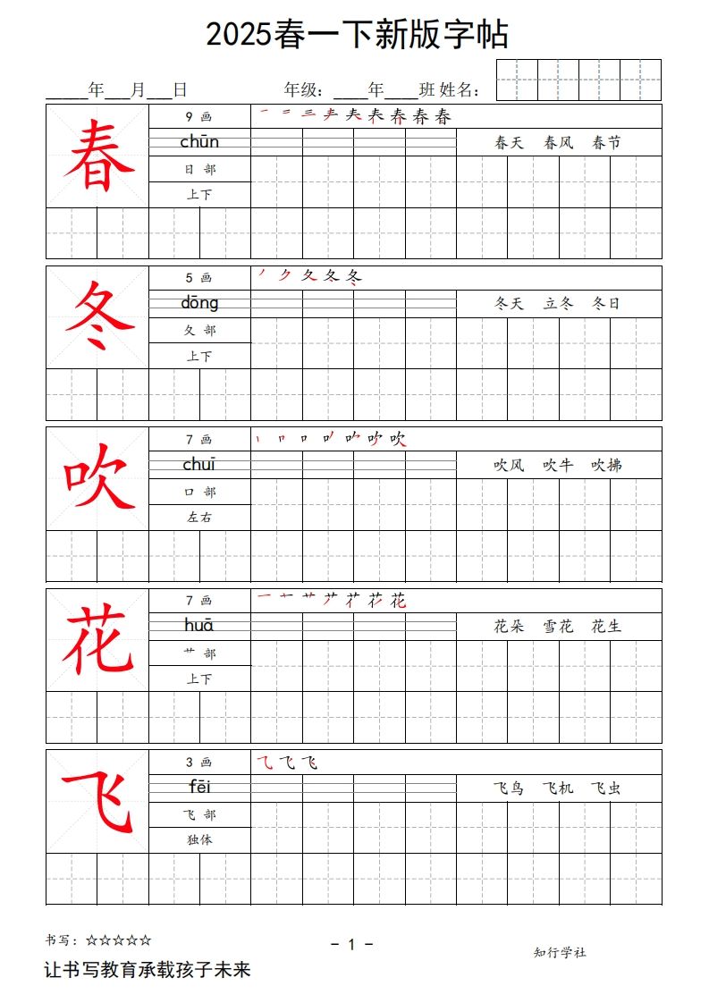 2025春一下语文新版字帖大字