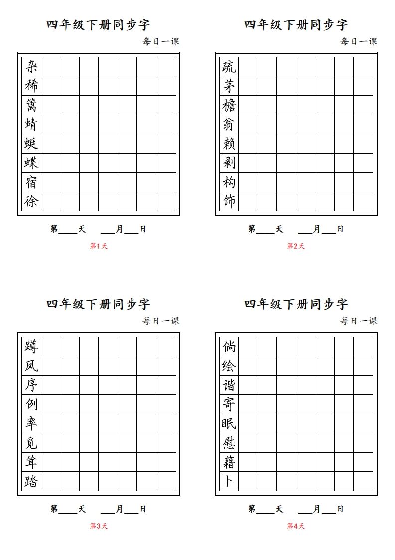 【同步字每日一课字帖】四下语文