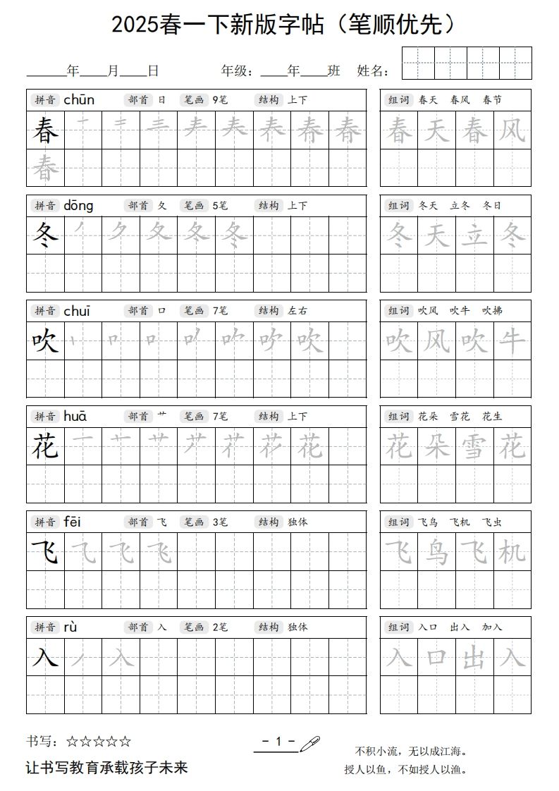 2025春一下语文新版字帖（笔顺优先）