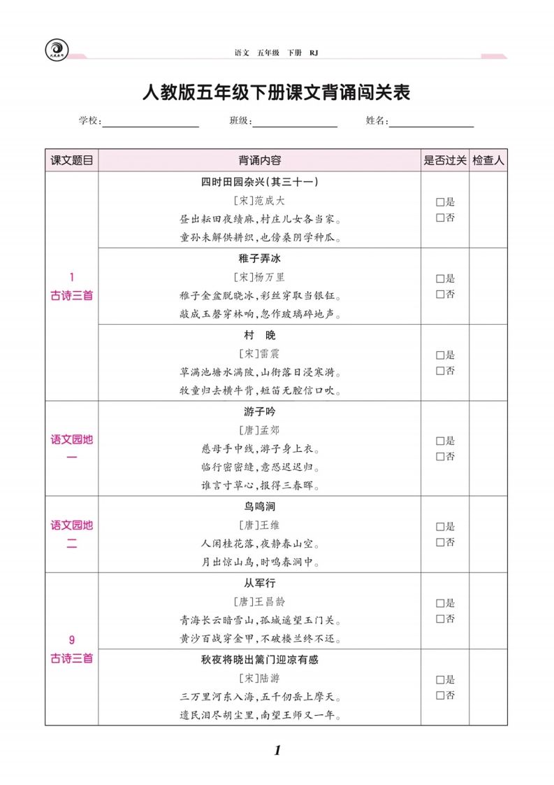 五下语文课文背诵闯关表