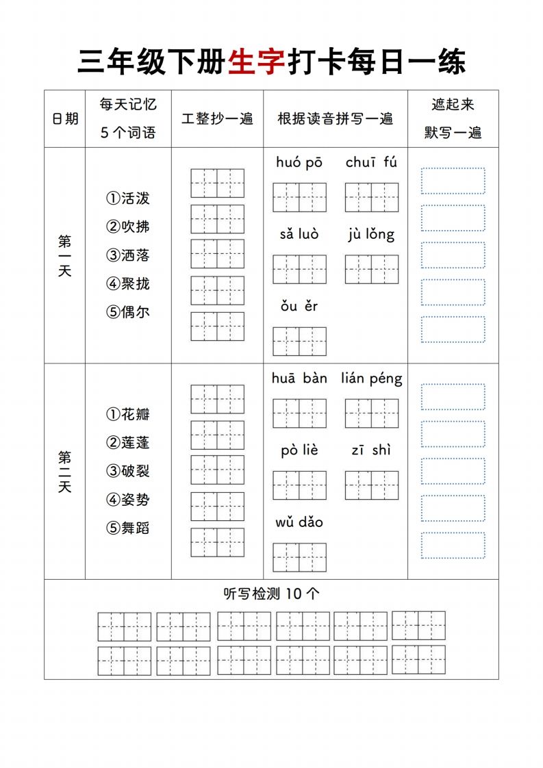 【生字打卡每日一练】三下语文