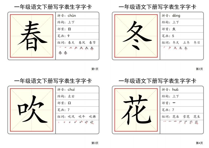 【2025春-全册写字表生字字卡】一下语文