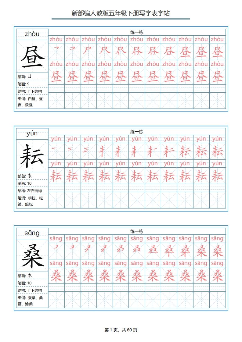 【写字表-字帖.1】五下语文