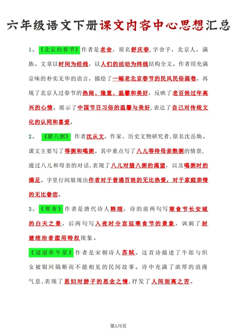 【课文内容中心思想汇总】六下语文