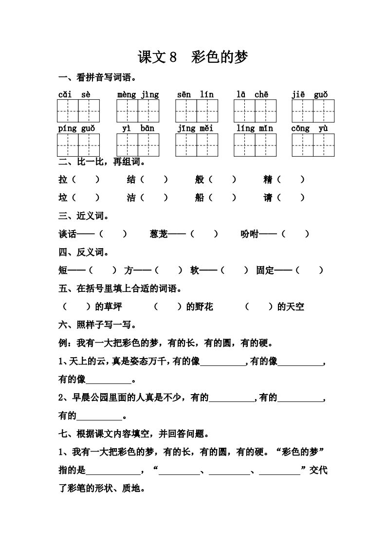 【第四单元课课练】二下语文