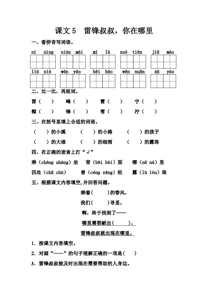 【第二单元课课练】二下语文