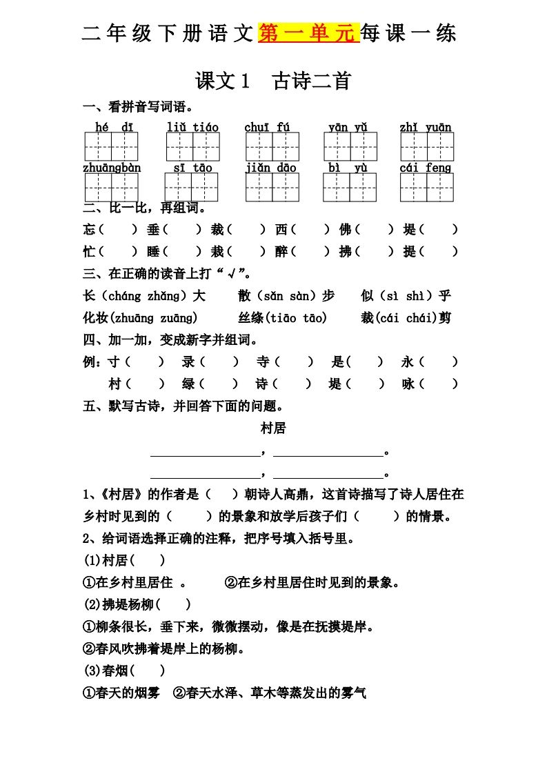 【第一单元课课练】二下语文