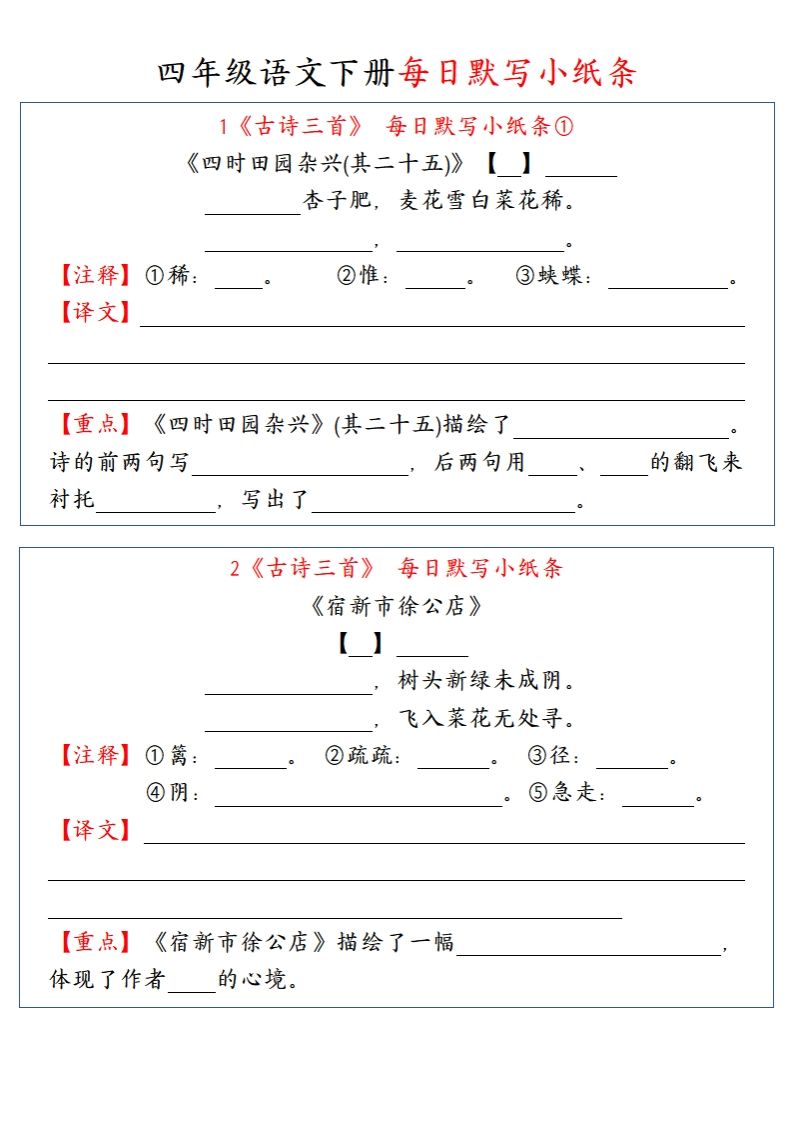 【每日默写小纸条】四下语文