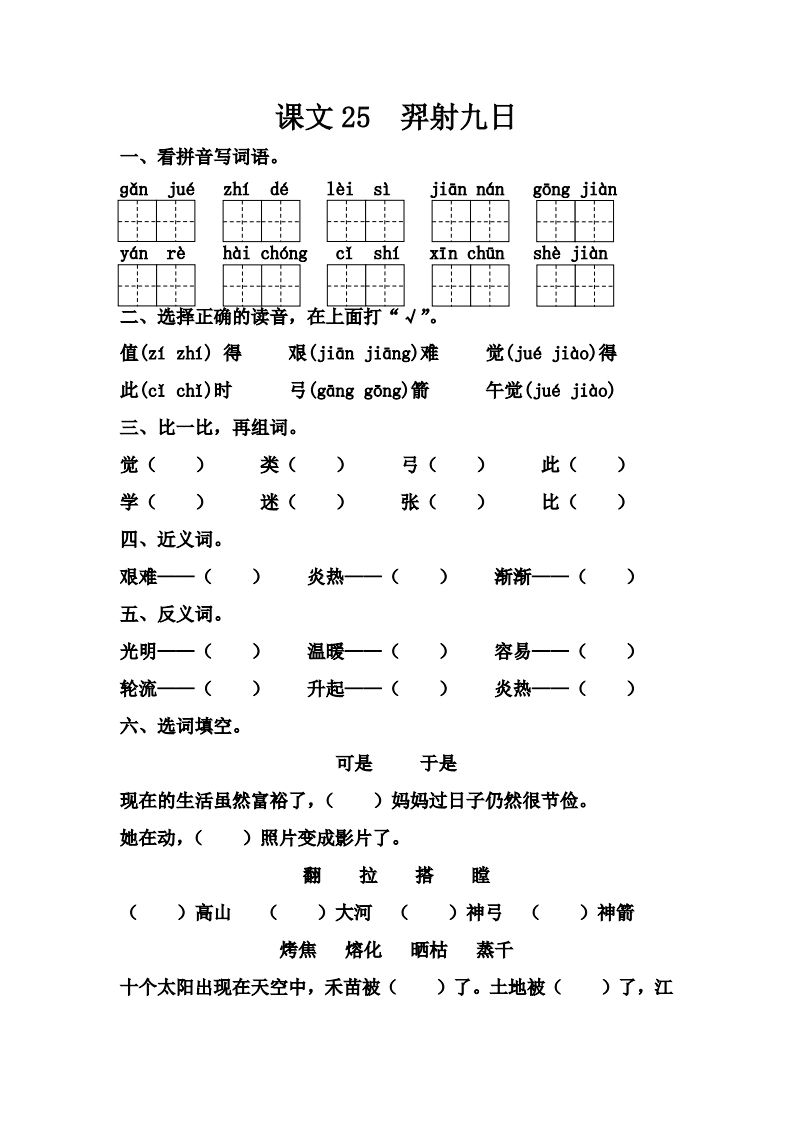 【第八单元课课练】二下语文