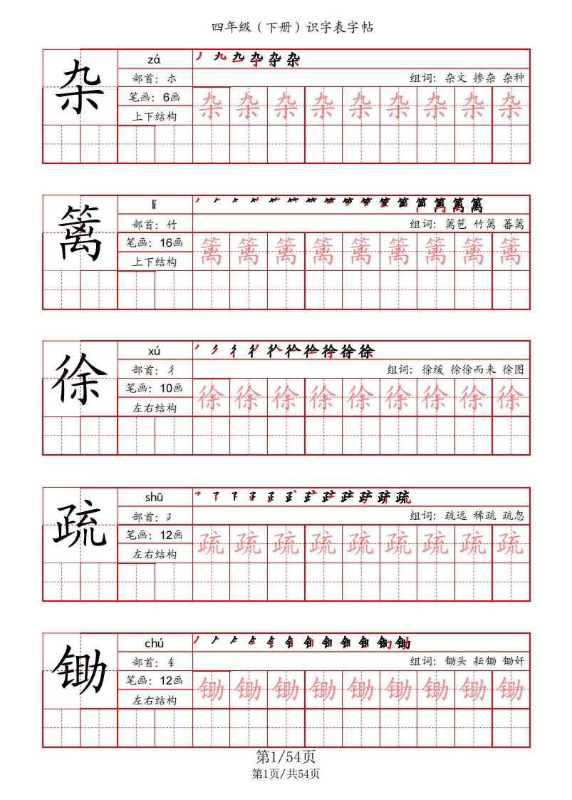 【识字表字帖（笔画+部首+笔顺+组词）】四下语文