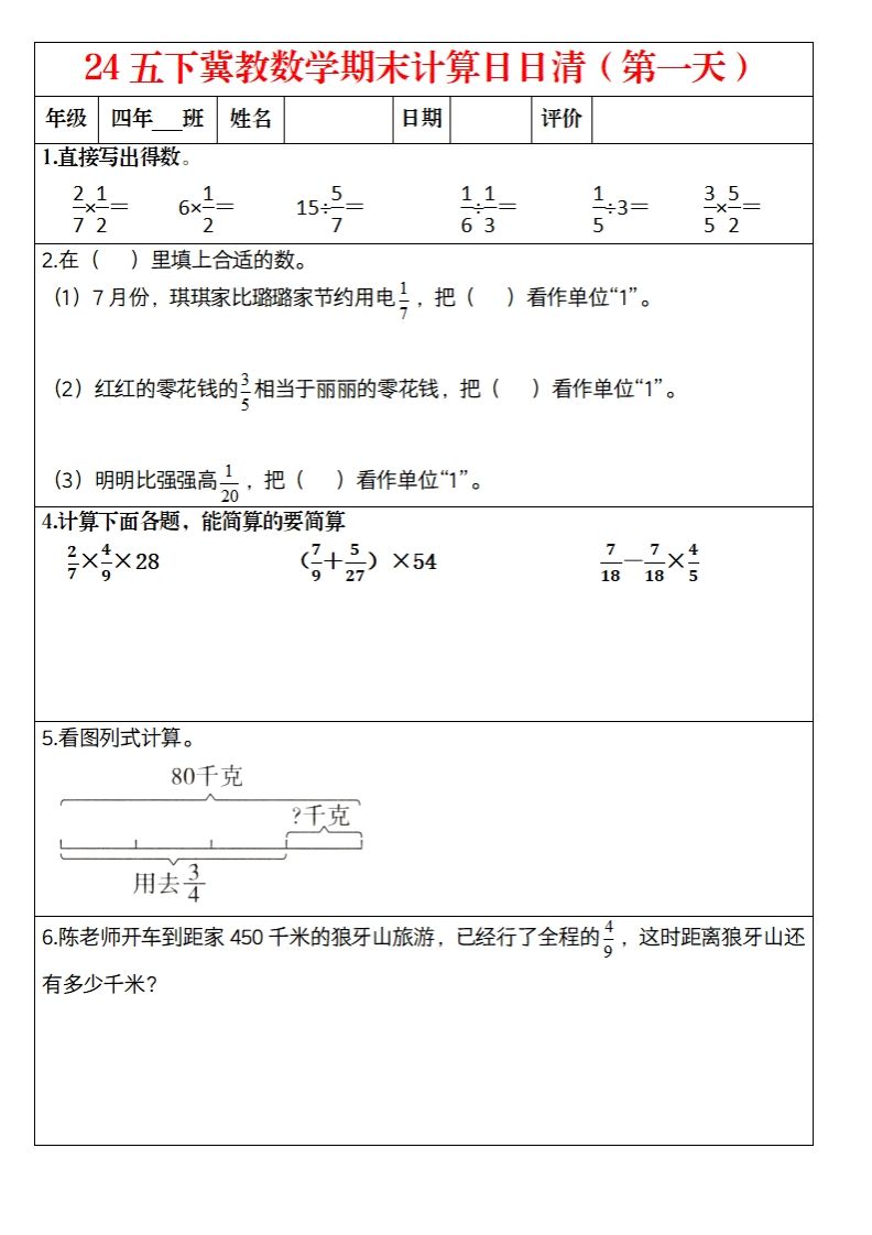 【冀教数学期末计算日日清】五下