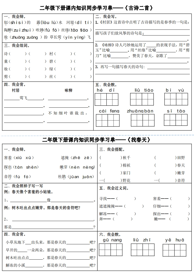 【课内知识同步学习单】二下语文（18页）