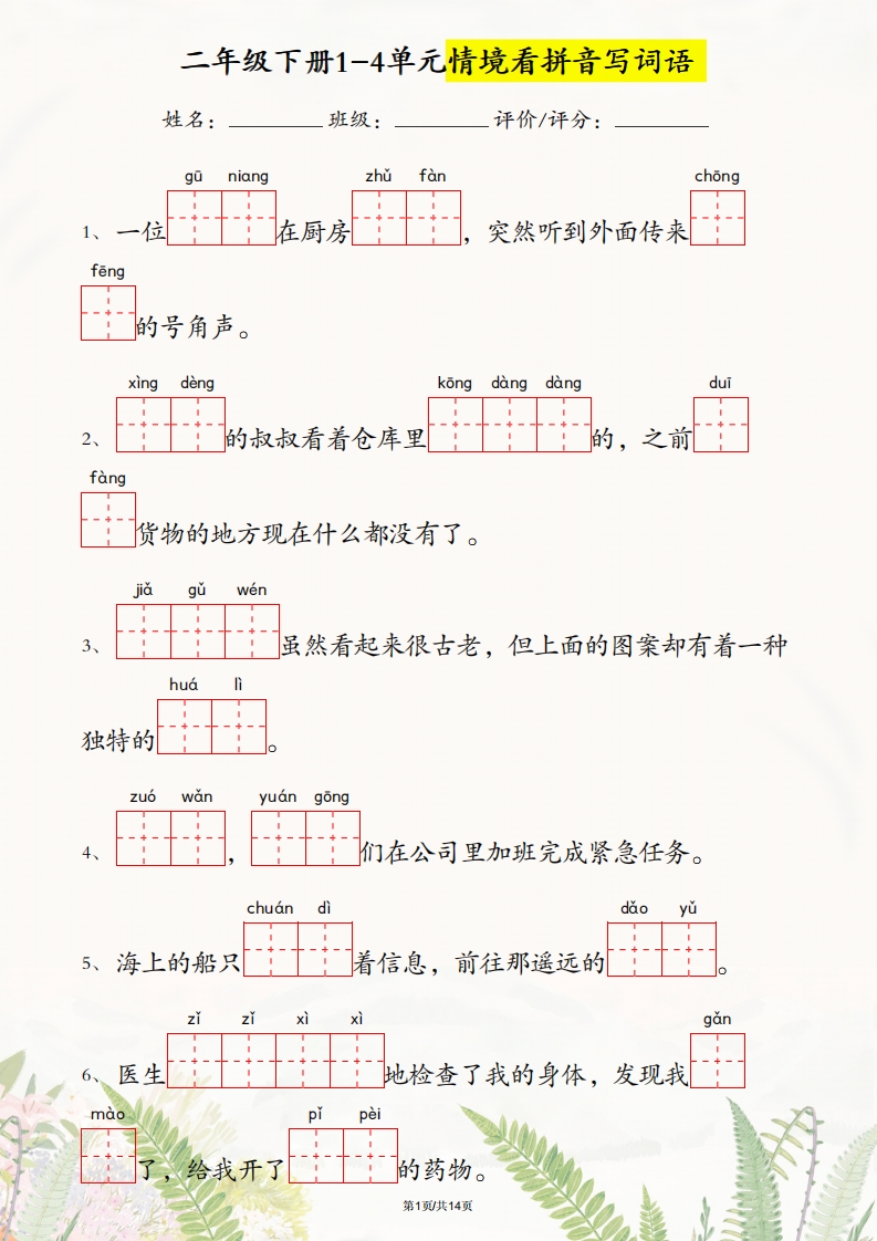 二年级下册语文1-4单元情境看拼音写词语