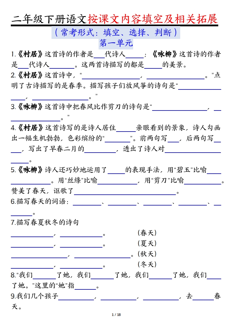 二下语文1-8单元按课文内容填空及相关知识拓展（空白＋答案36页）