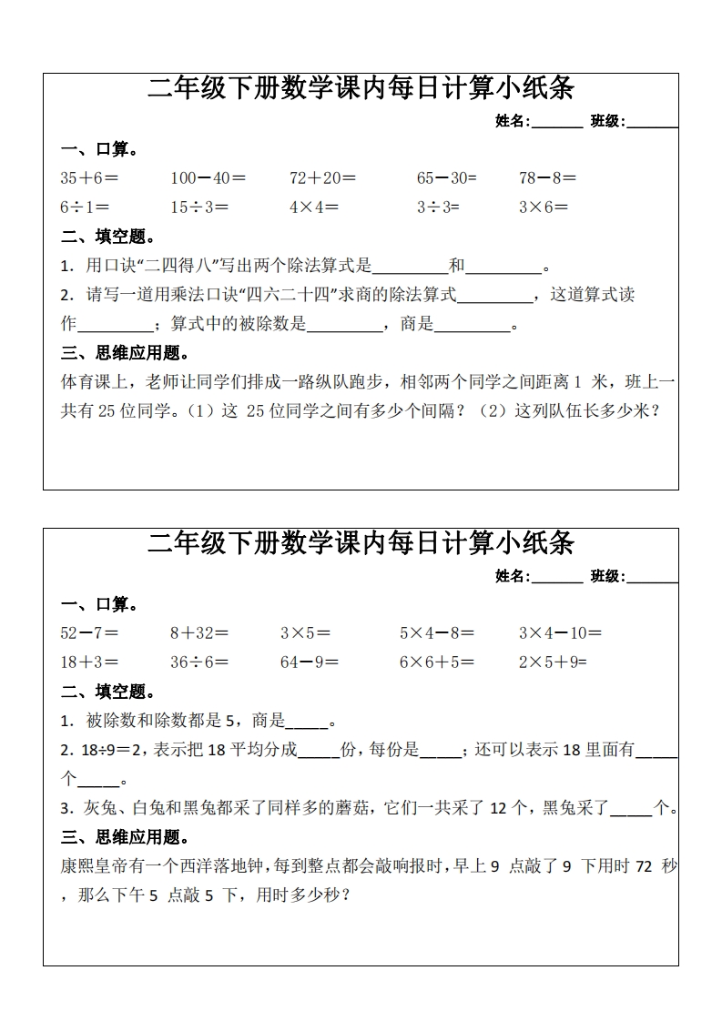 二下数学课内每日计算小纸条(16天)8页