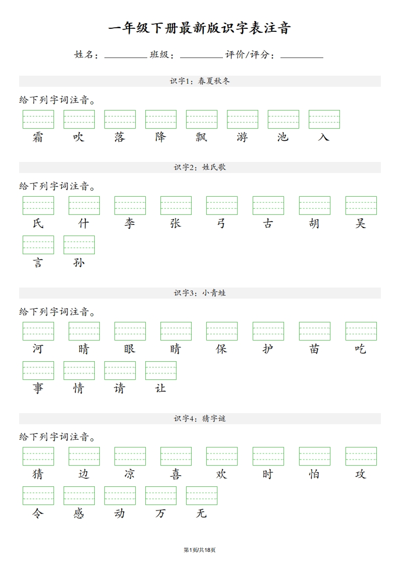 【识字表注音】一年级下册语文最新版