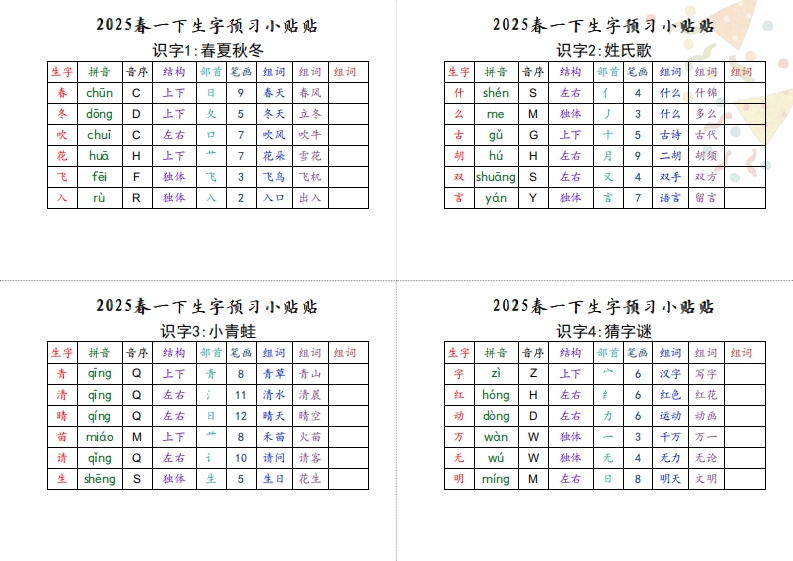 【生字小贴贴】一下语文最终版生字预习