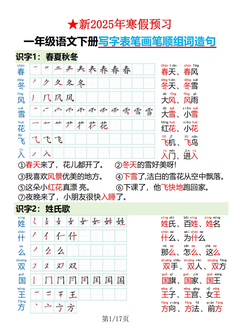 一下语文写字表笔画笔顺组词造句