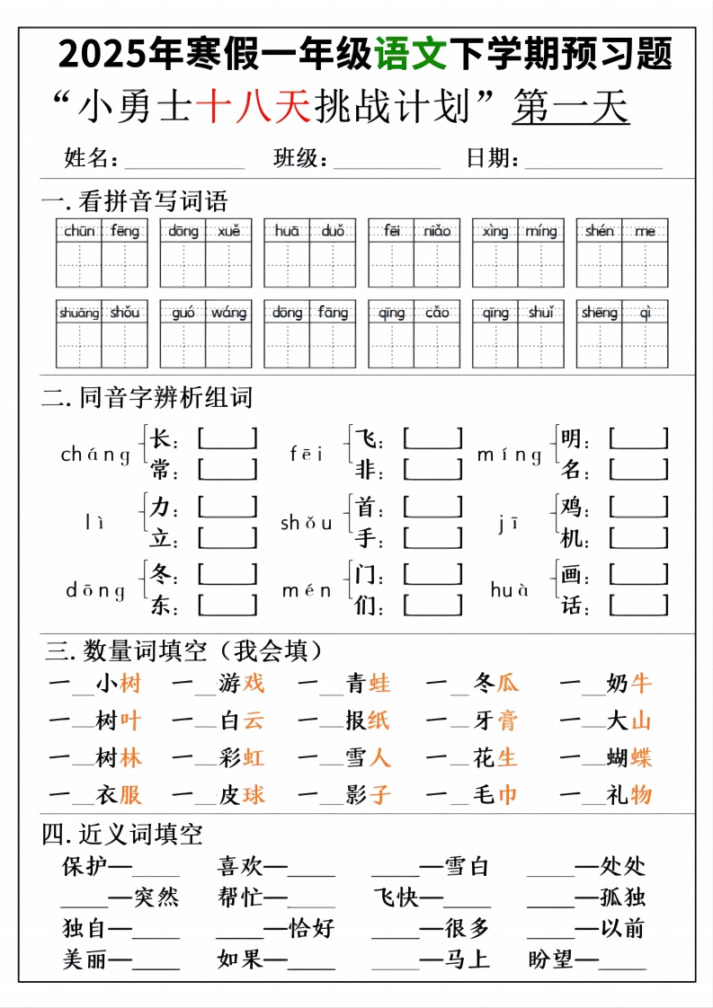 一年级寒假下学期语文预习“18天小勇士计划”