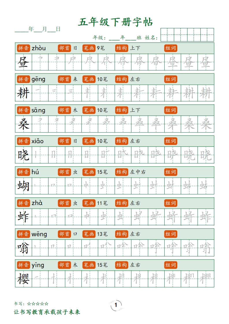 五下语文写字表字帖笔顺(23页)