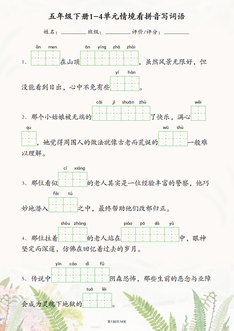 五年级下册语文1-4单元情境看拼音写词语