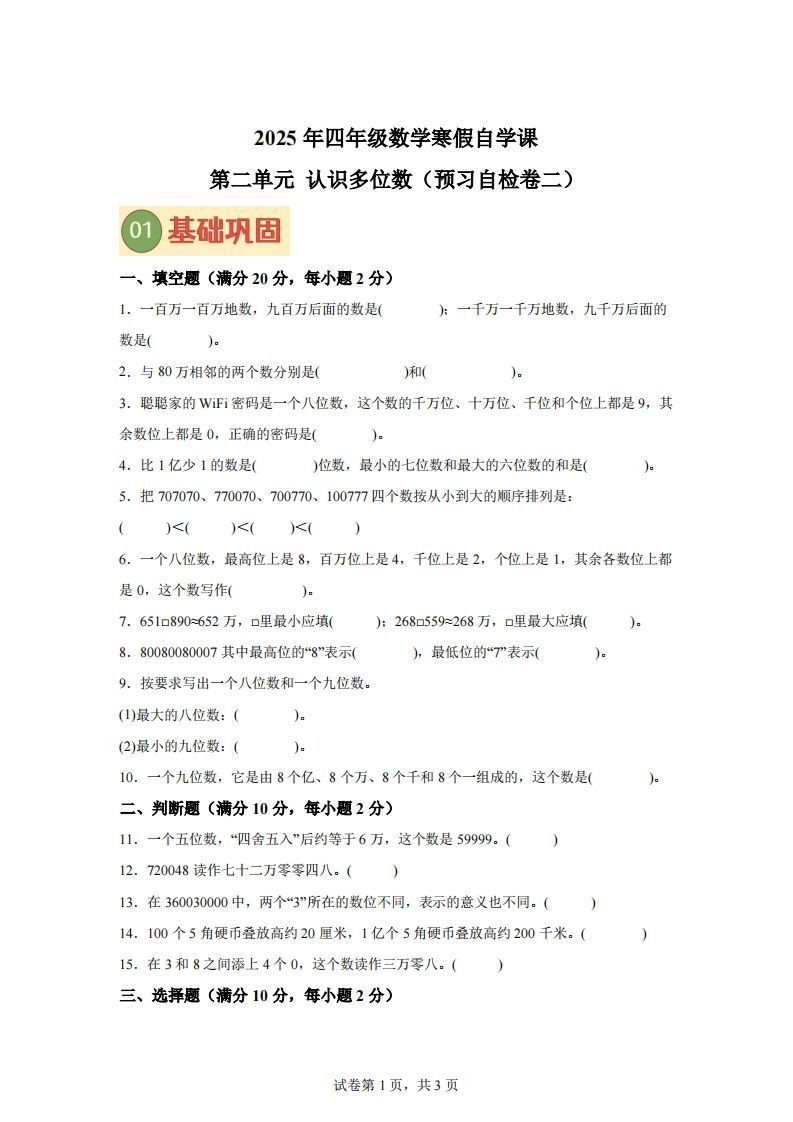 【单元】苏教四下数学第二单元《认识多位数》预习自检卷（二）