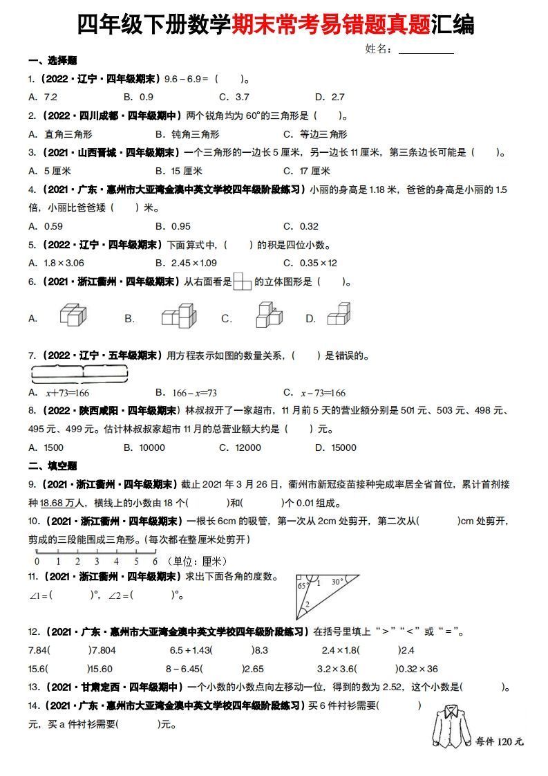 【常考易错题真题汇编-北师大版】四下数学