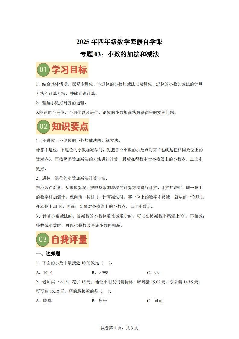 【课时】北师四下数学专题03小数的加法和减法练习卷